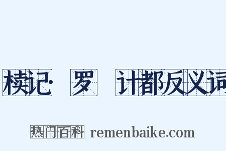 椟记·罗睺计都反义词是什么意思的图片